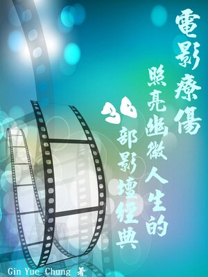 cover image of 電影療傷：照亮幽微人生的36部影壇經典